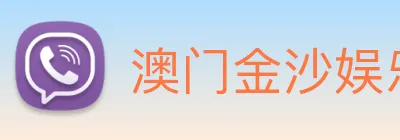 澳门金沙娱乐场 logo